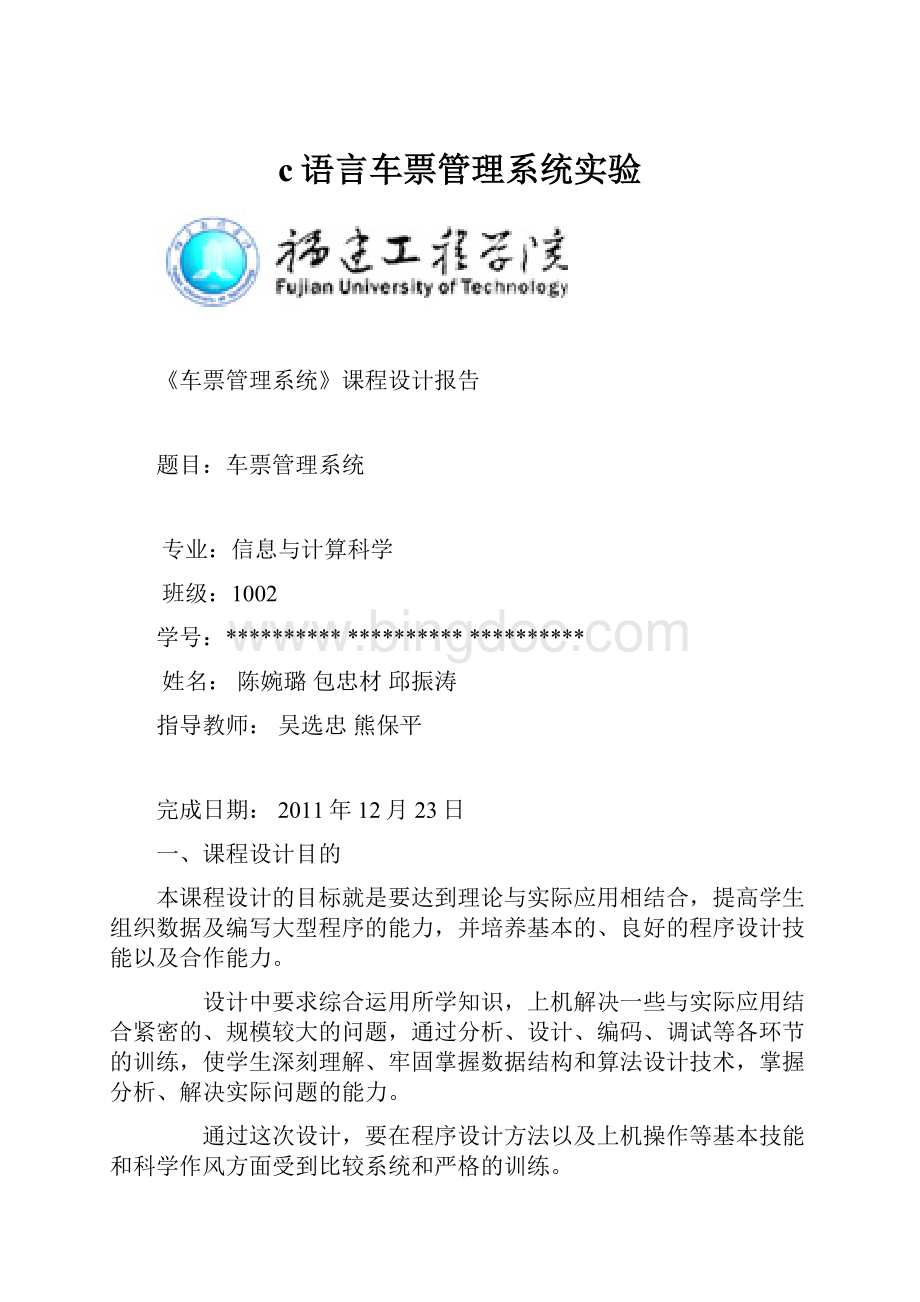 c语言车票管理系统实验.docx_第1页