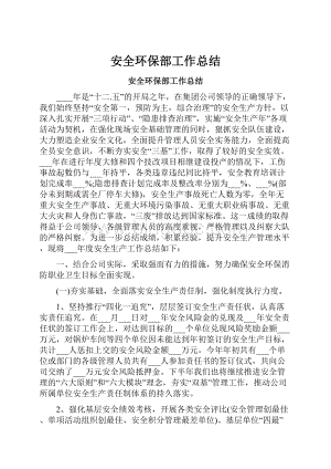 安全环保部工作总结.docx