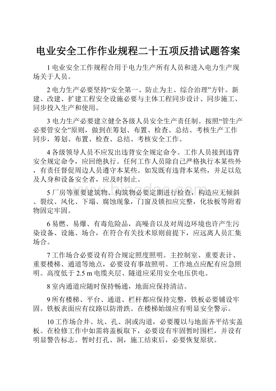 电业安全工作作业规程二十五项反措试题答案.docx