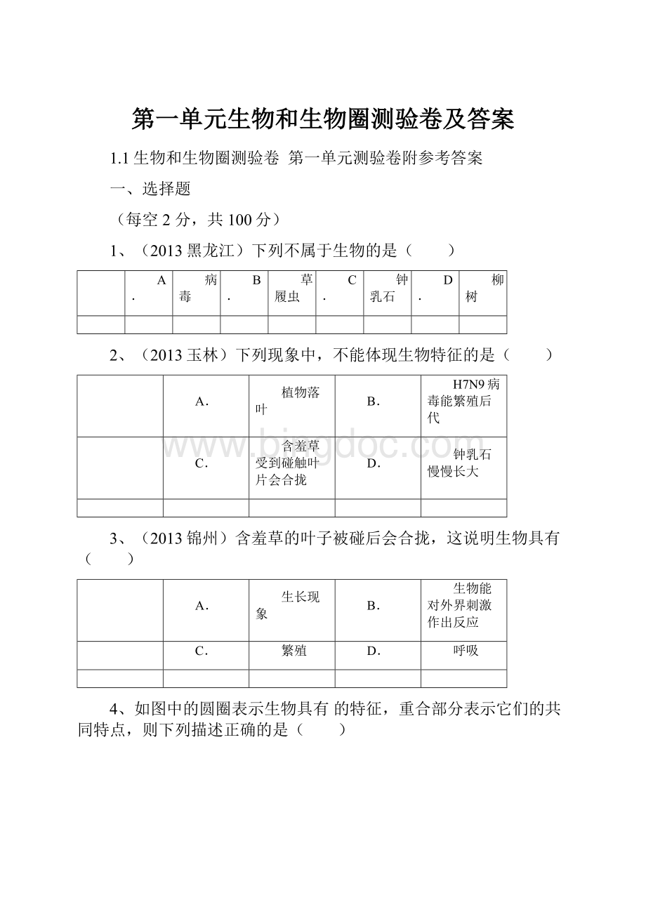 第一单元生物和生物圈测验卷及答案.docx