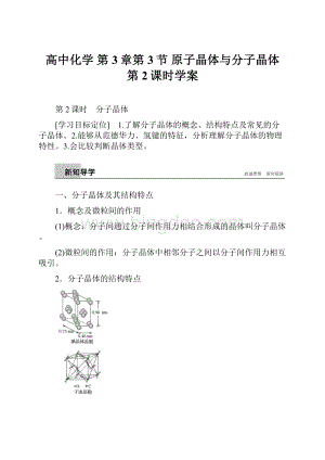 高中化学 第3章第3节 原子晶体与分子晶体 第2课时学案.docx