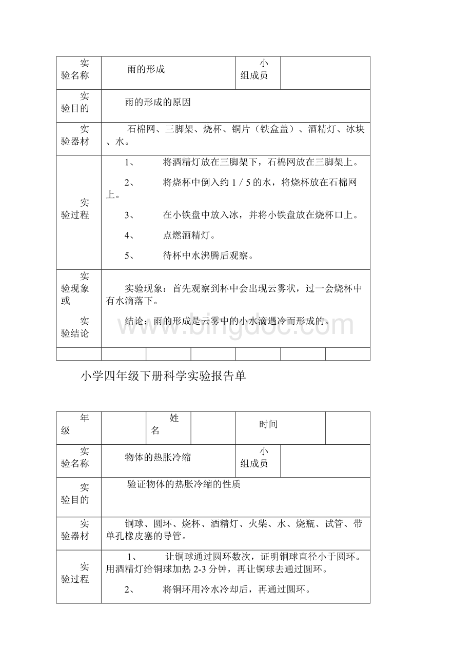 小学科学四年级下册实验报告单.docx_第2页