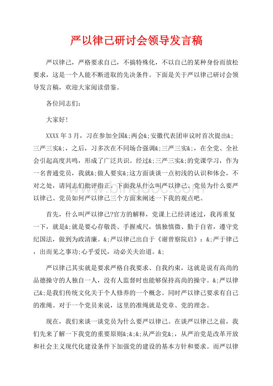 严以律己研讨会领导发言稿_2篇（共2页）1200字.docx