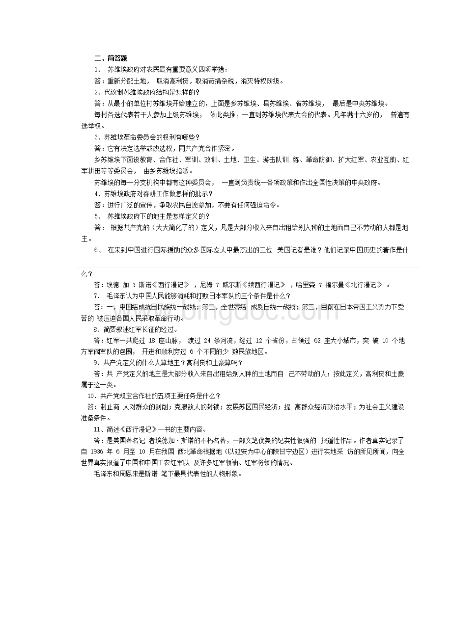 红星照耀中国练习与答案.docx_第2页