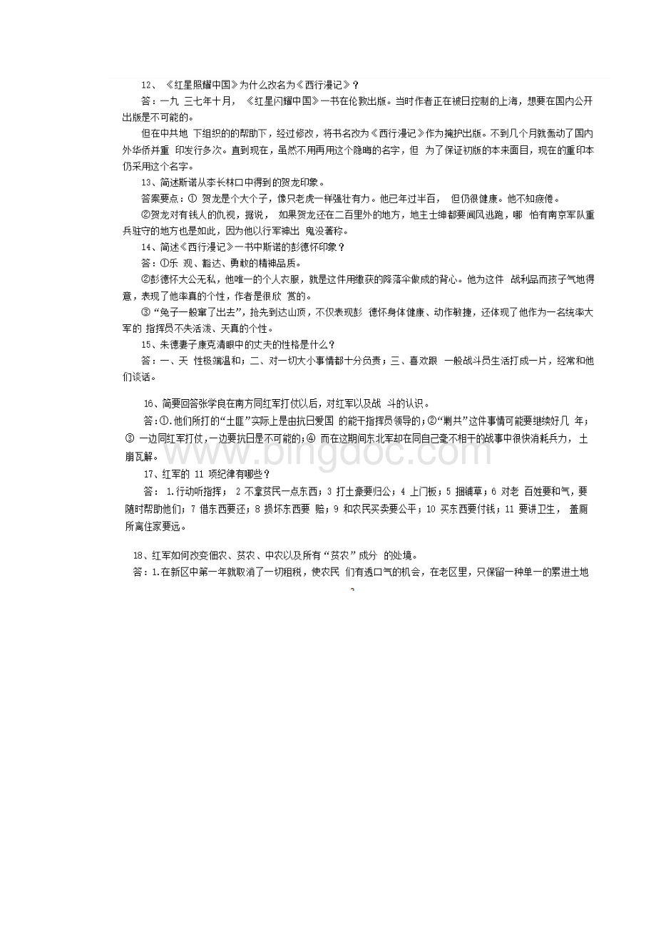 红星照耀中国练习与答案.docx_第3页
