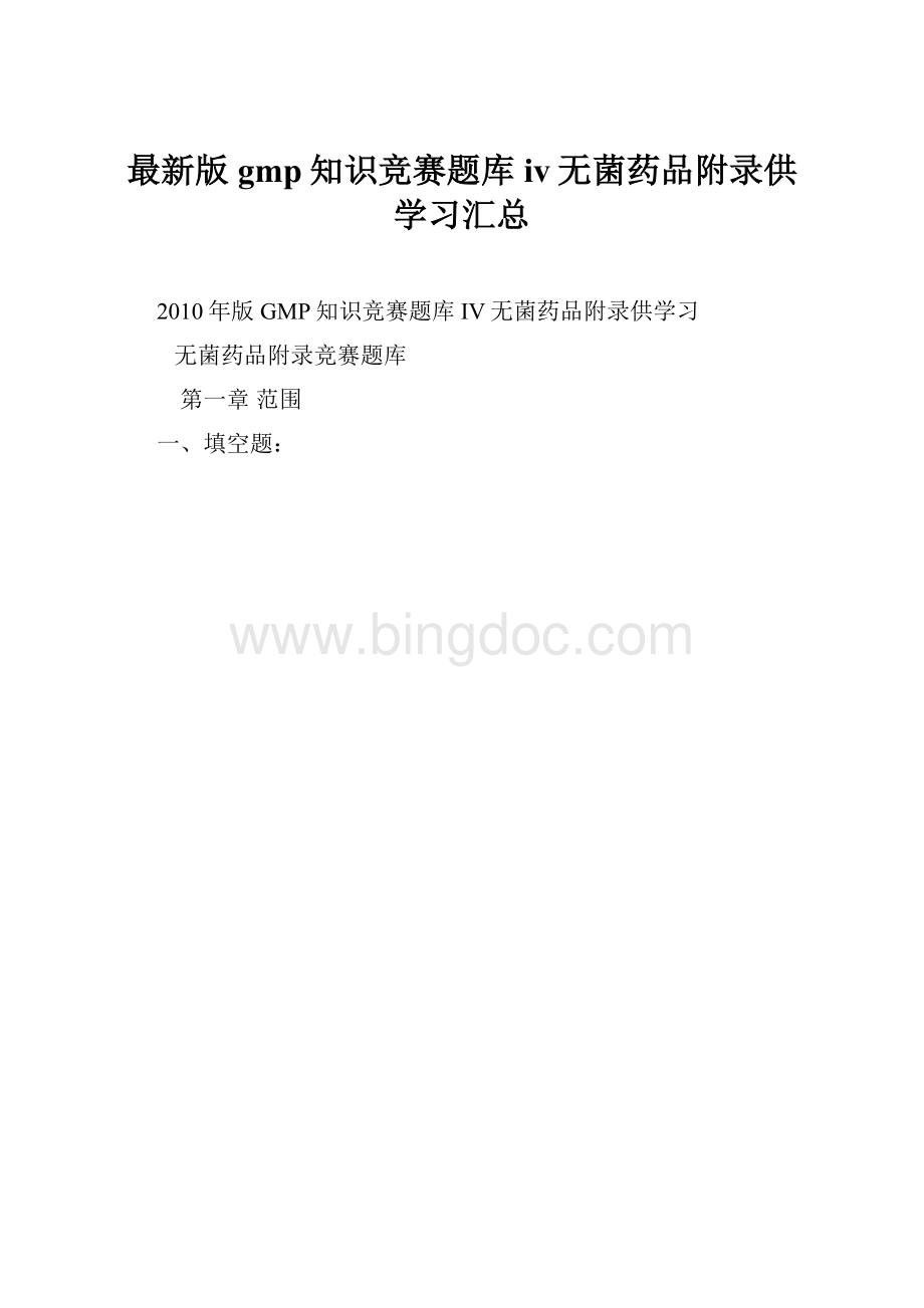 最新版gmp知识竞赛题库iv无菌药品附录供学习汇总.docx_第1页