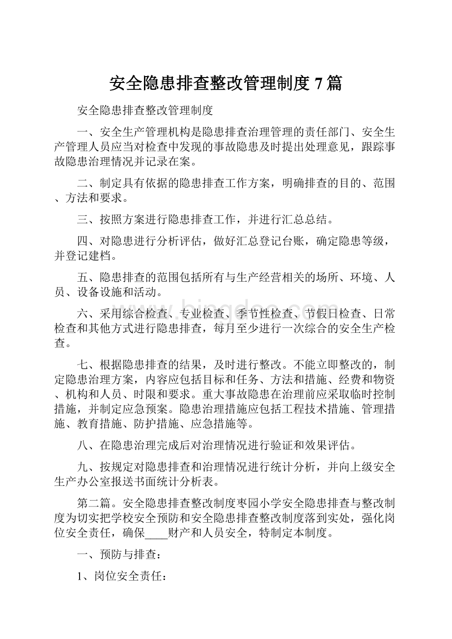 安全隐患排查整改管理制度7篇.docx