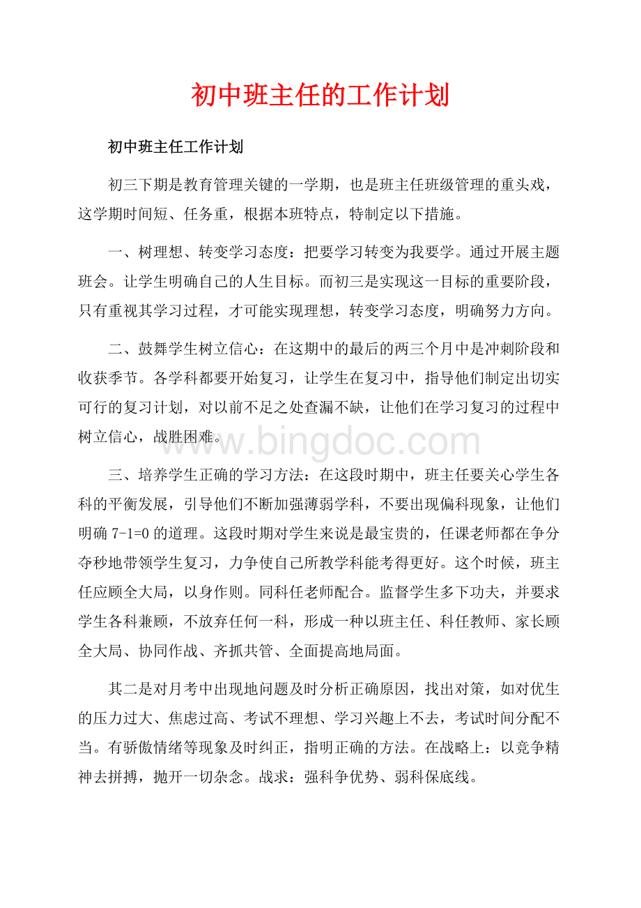 初中班主任的工作计划（共6页）4000字.docx