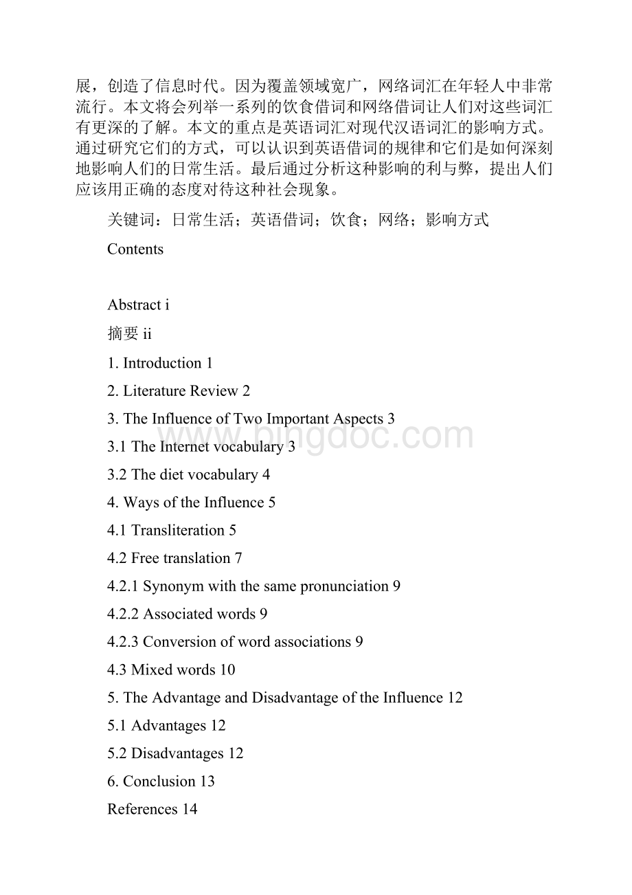 英语词汇在日常生活中对现代汉语的影响学位论文.docx_第2页