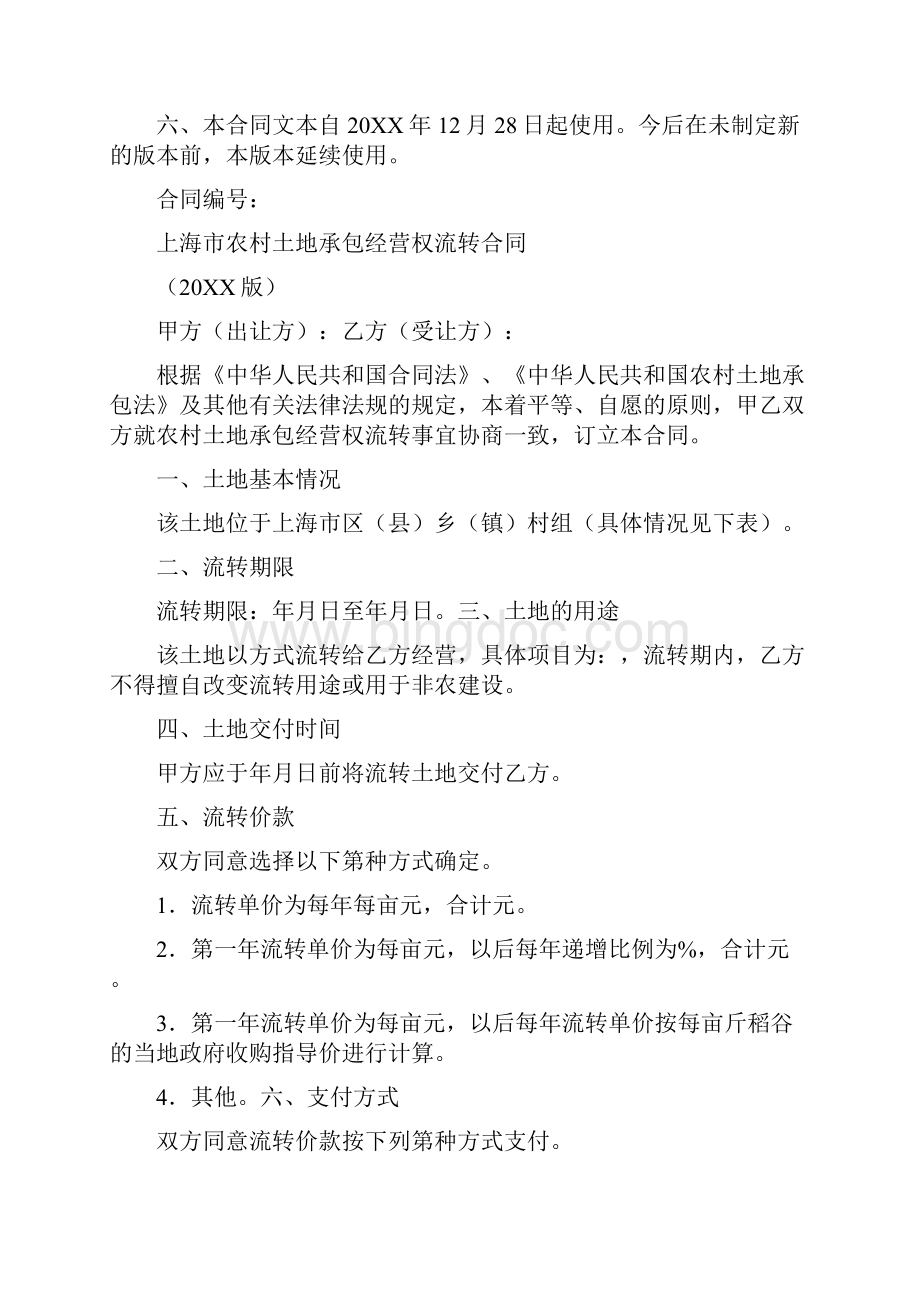 上海市农村土地承包经营权流转合同示范文本.docx_第2页