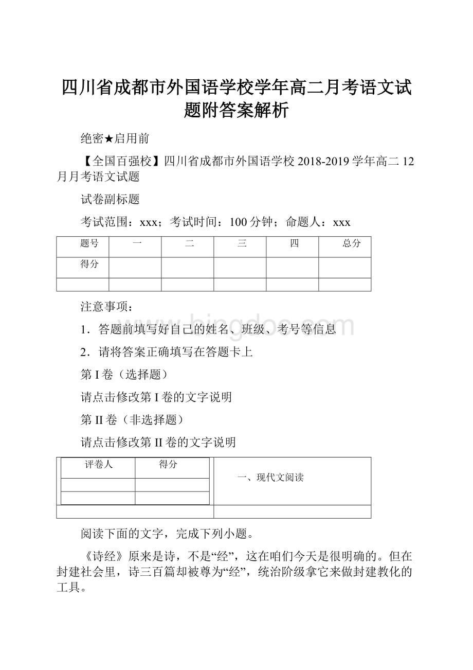 四川省成都市外国语学校学年高二月考语文试题附答案解析.docx