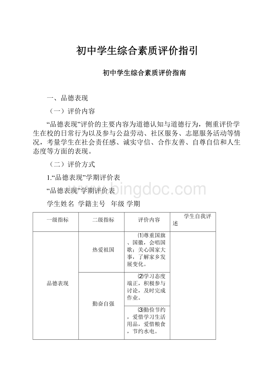 初中学生综合素质评价指引.docx_第1页