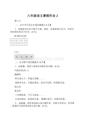 八年级语文暑假作业2.docx