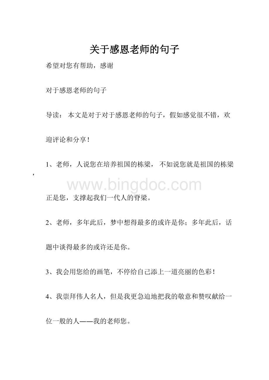 关于感恩老师的句子.docx_第1页