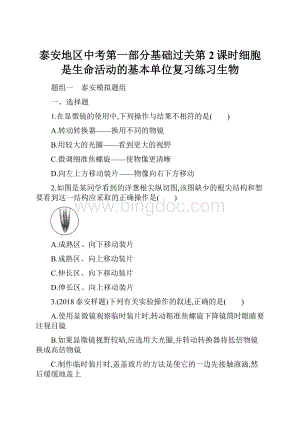 泰安地区中考第一部分基础过关第2课时细胞是生命活动的基本单位复习练习生物.docx