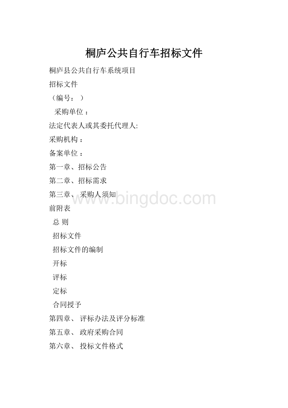 桐庐公共自行车招标文件.docx