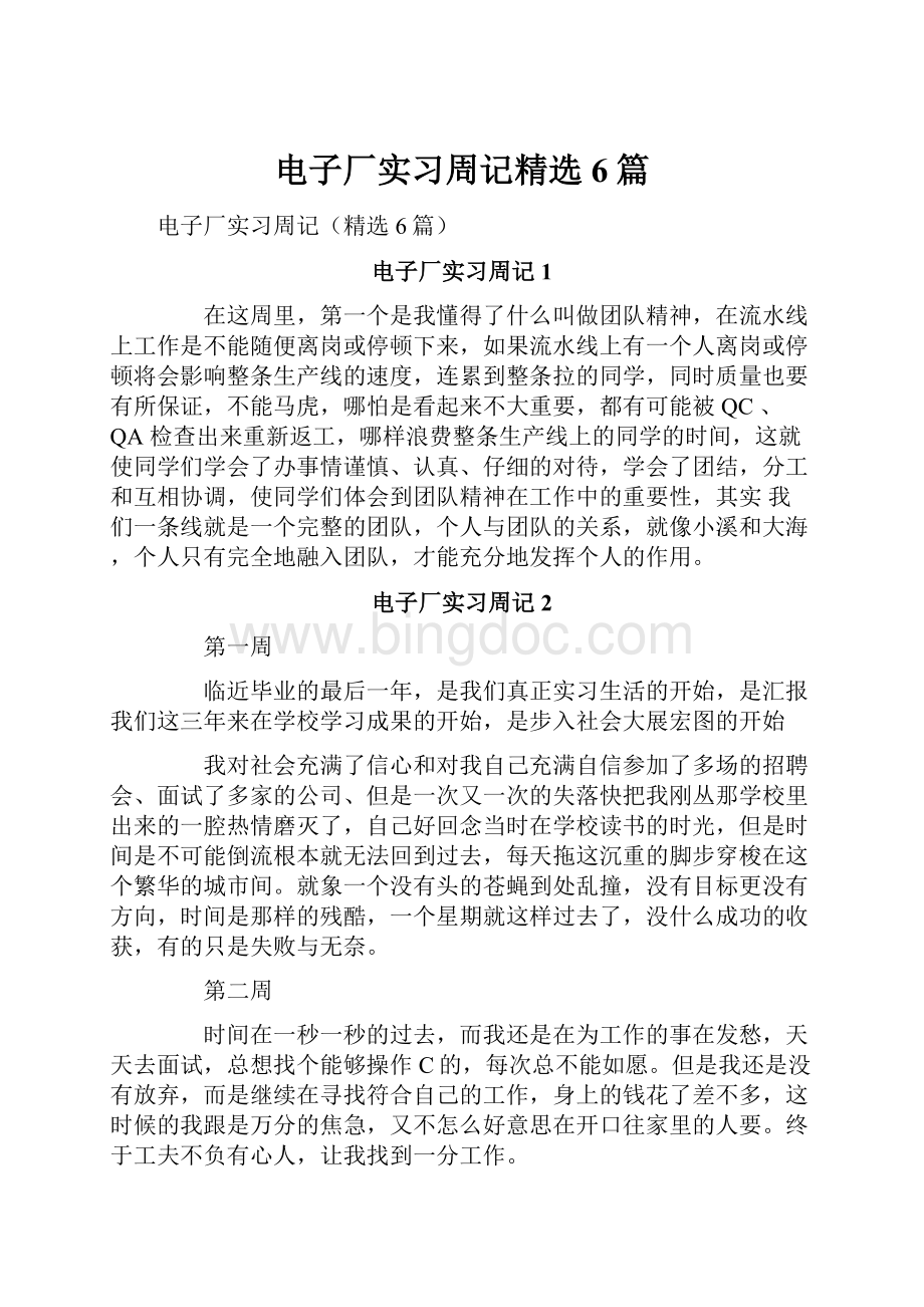 电子厂实习周记精选6篇.docx