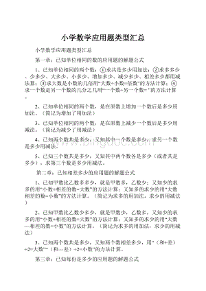 小学数学应用题类型汇总.docx