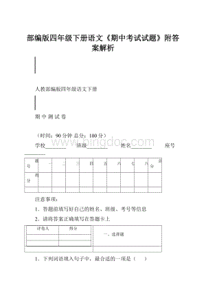 部编版四年级下册语文《期中考试试题》附答案解析.docx