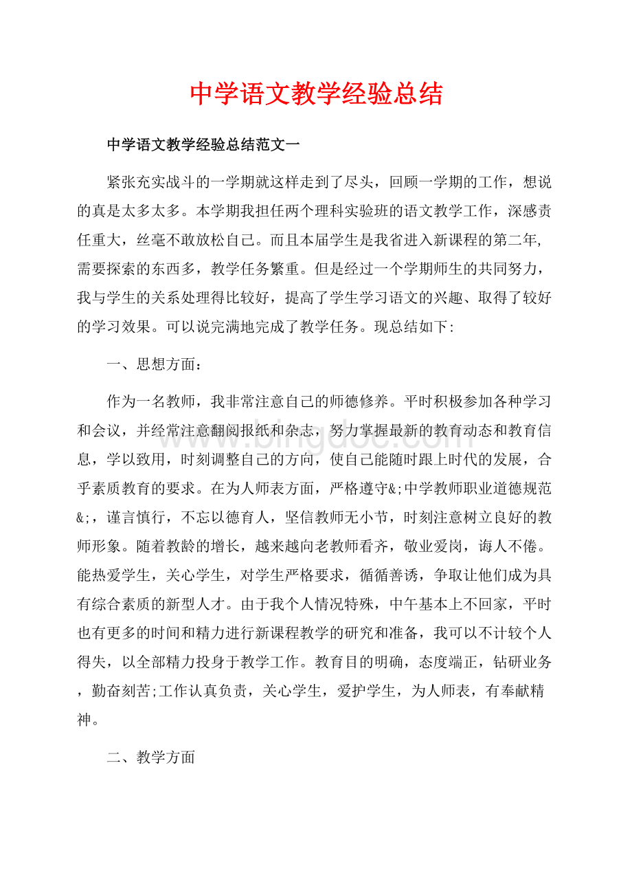 中学语文教学经验总结_3篇（共7页）4600字.docx