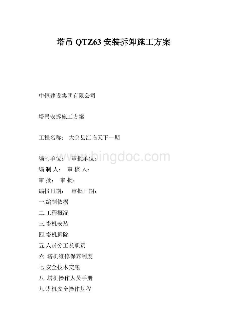 塔吊QTZ63安装拆卸施工方案.docx_第1页