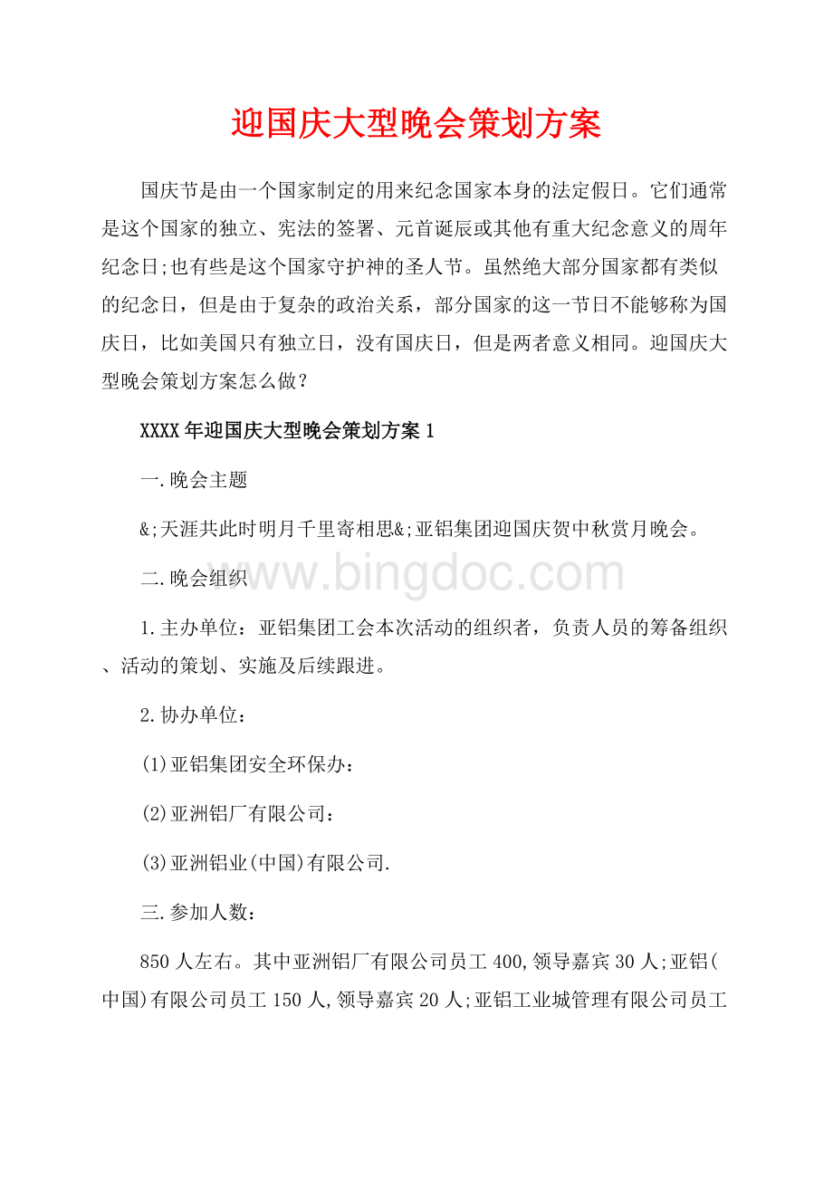 迎国庆大型晚会策划方案_7篇（共15页）9800字.docx_第1页