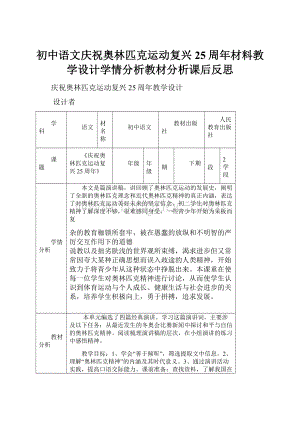 初中语文庆祝奥林匹克运动复兴25周年材料教学设计学情分析教材分析课后反思.docx