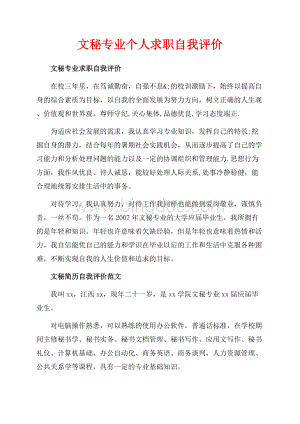 文秘专业个人求职自我评价（共2页）800字.docx