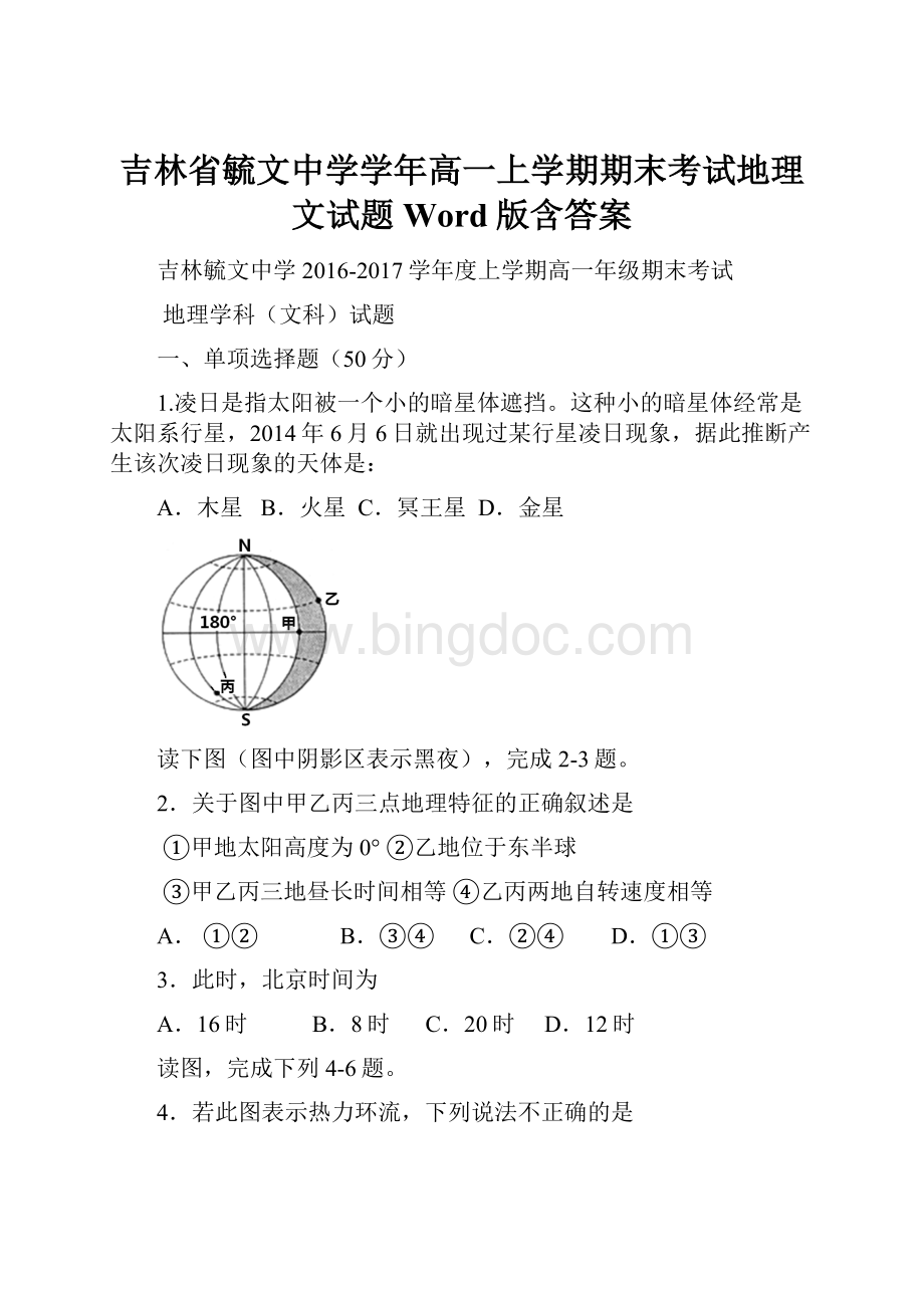 吉林省毓文中学学年高一上学期期末考试地理文试题 Word版含答案.docx_第1页