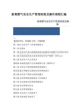 新奥燃气安全生产管理制度及操作规程汇编.docx