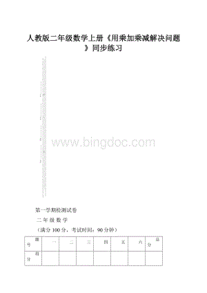 人教版二年级数学上册《用乘加乘减解决问题》同步练习.docx