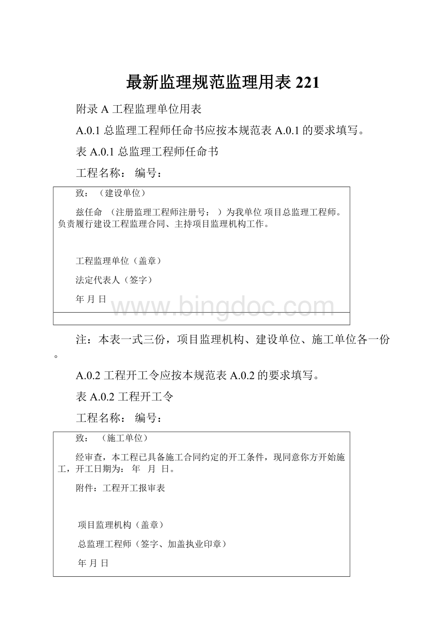 最新监理规范监理用表 221.docx