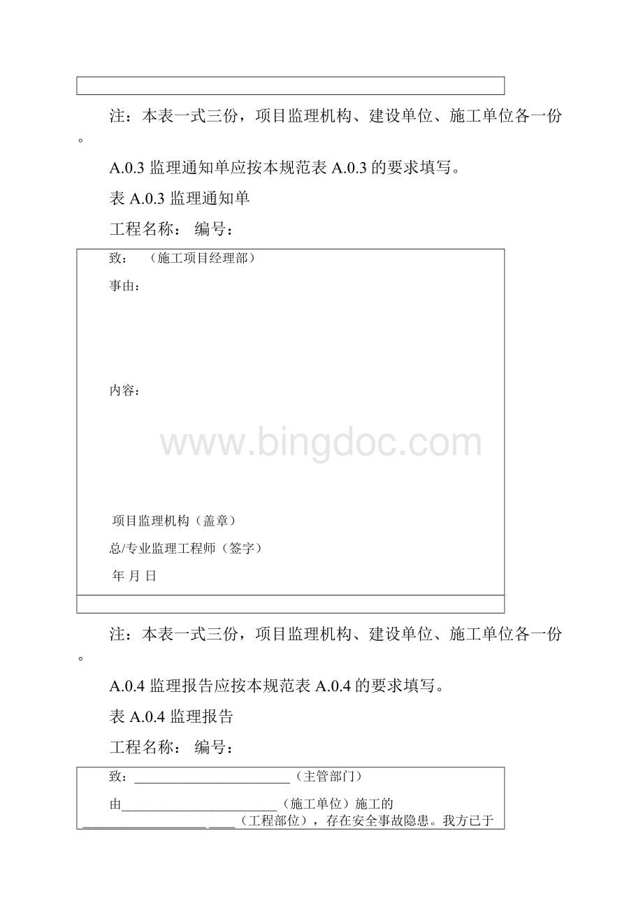 最新监理规范监理用表 221.docx_第2页