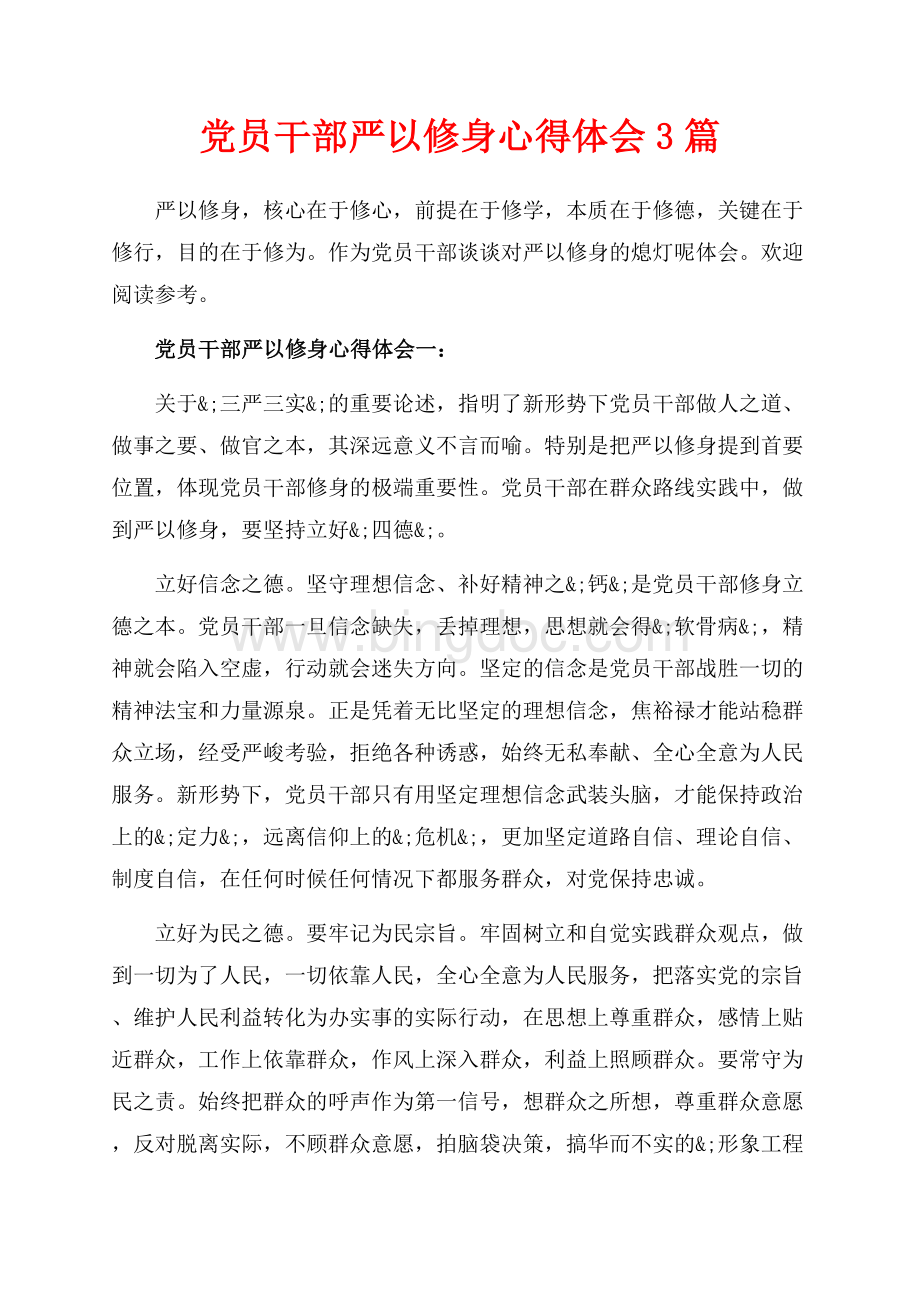 党员干部严以修身心得体会3篇（共8页）5000字.docx_第1页