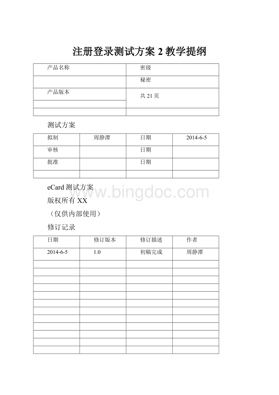 注册登录测试方案2教学提纲.docx_第1页