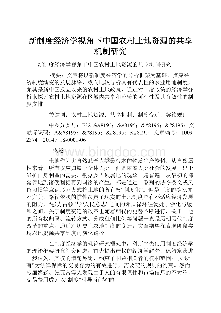 新制度经济学视角下中国农村土地资源的共享机制研究.docx_第1页