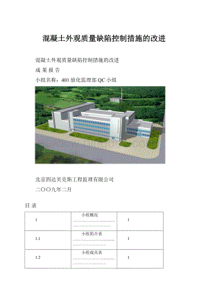 混凝土外观质量缺陷控制措施的改进.docx