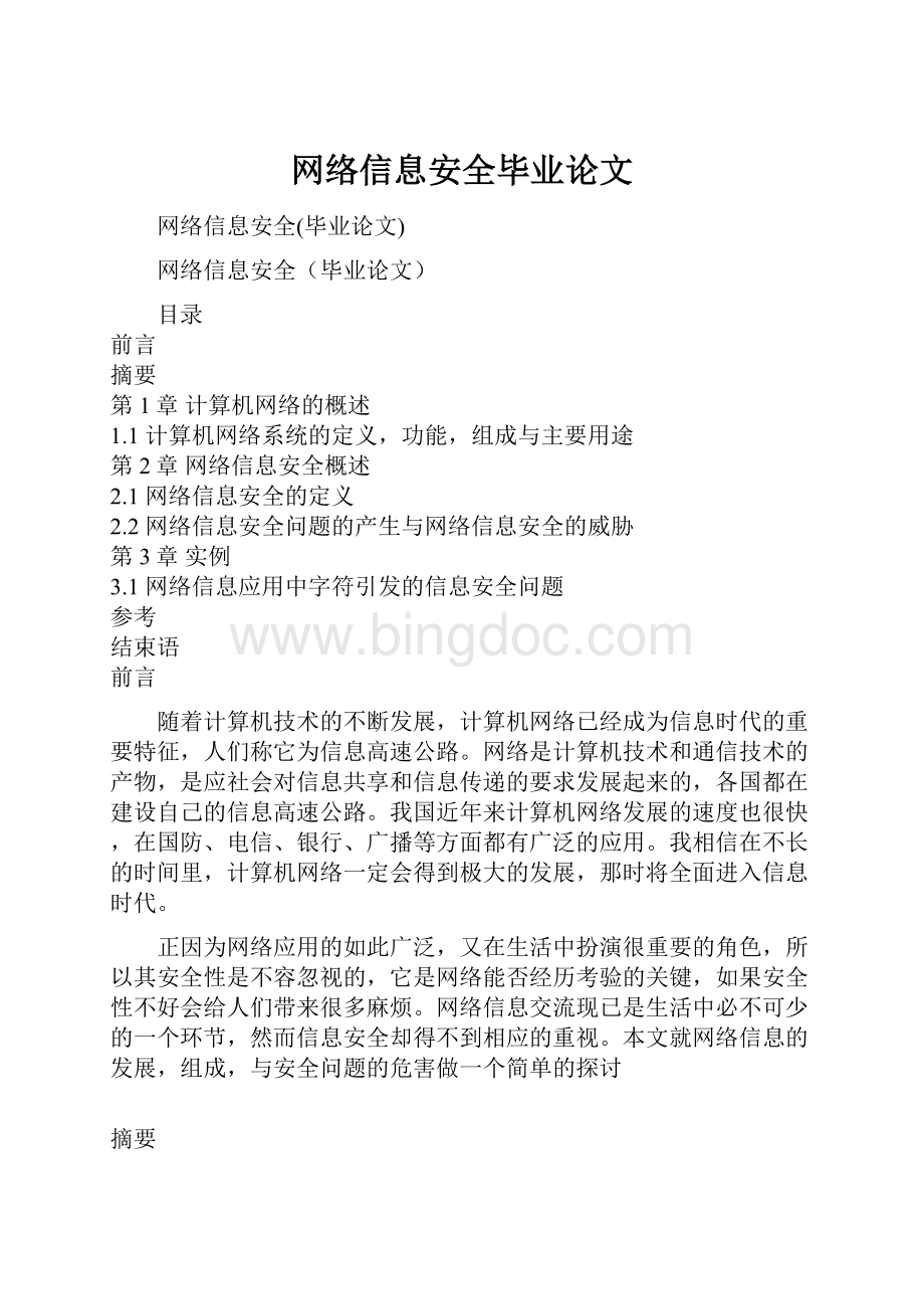 网络信息安全毕业论文.docx