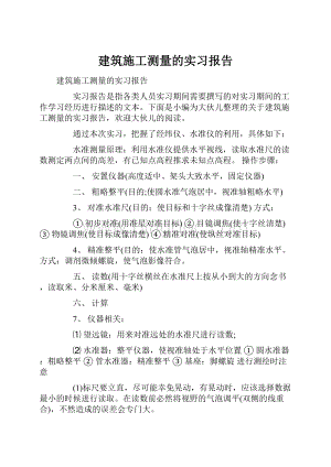 建筑施工测量的实习报告.docx