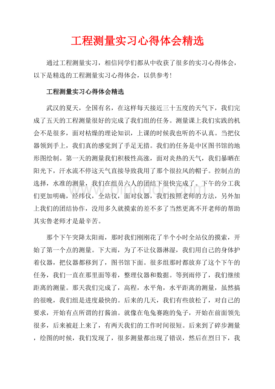 工程测量实习心得体会精选_3篇（共7页）4100字.docx_第1页