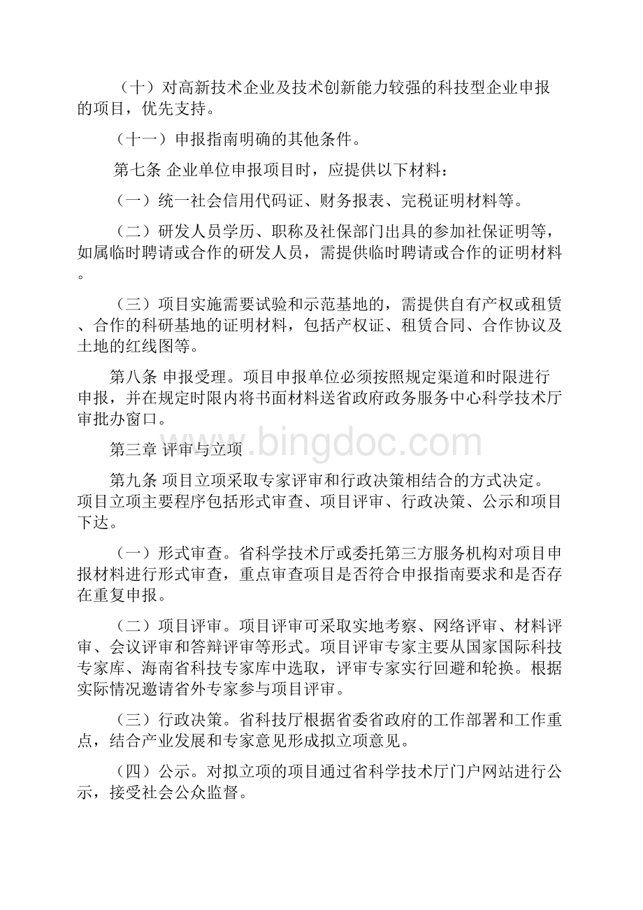 海南重点研发计划科技合作方向.docx_第3页