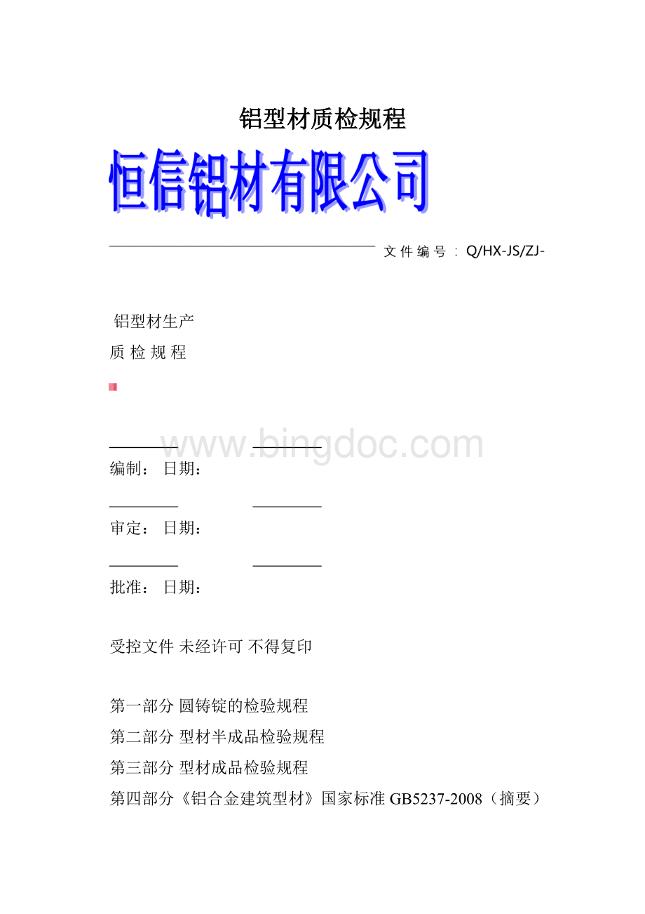 铝型材质检规程.docx