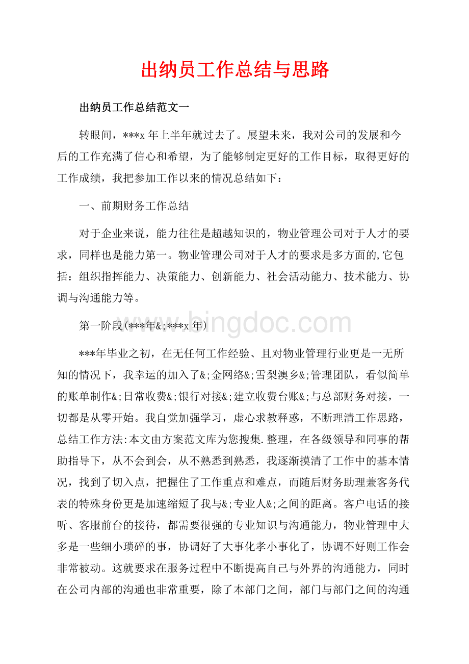 出纳员工作总结与思路（共7页）4700字.docx