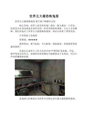 世界五大最恐怖鬼屋.docx