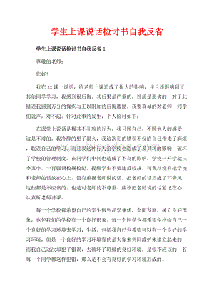 学生上课说话检讨书自我反省_4篇（共5页）3000字.docx