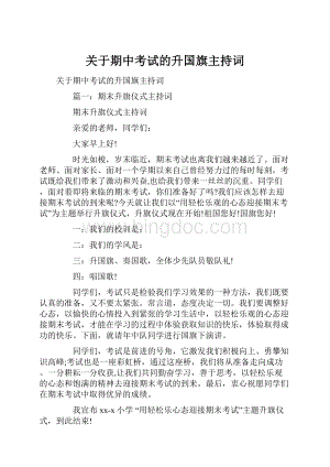 关于期中考试的升国旗主持词.docx