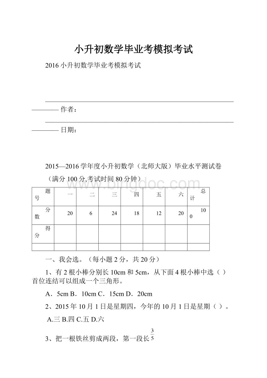 小升初数学毕业考模拟考试.docx_第1页