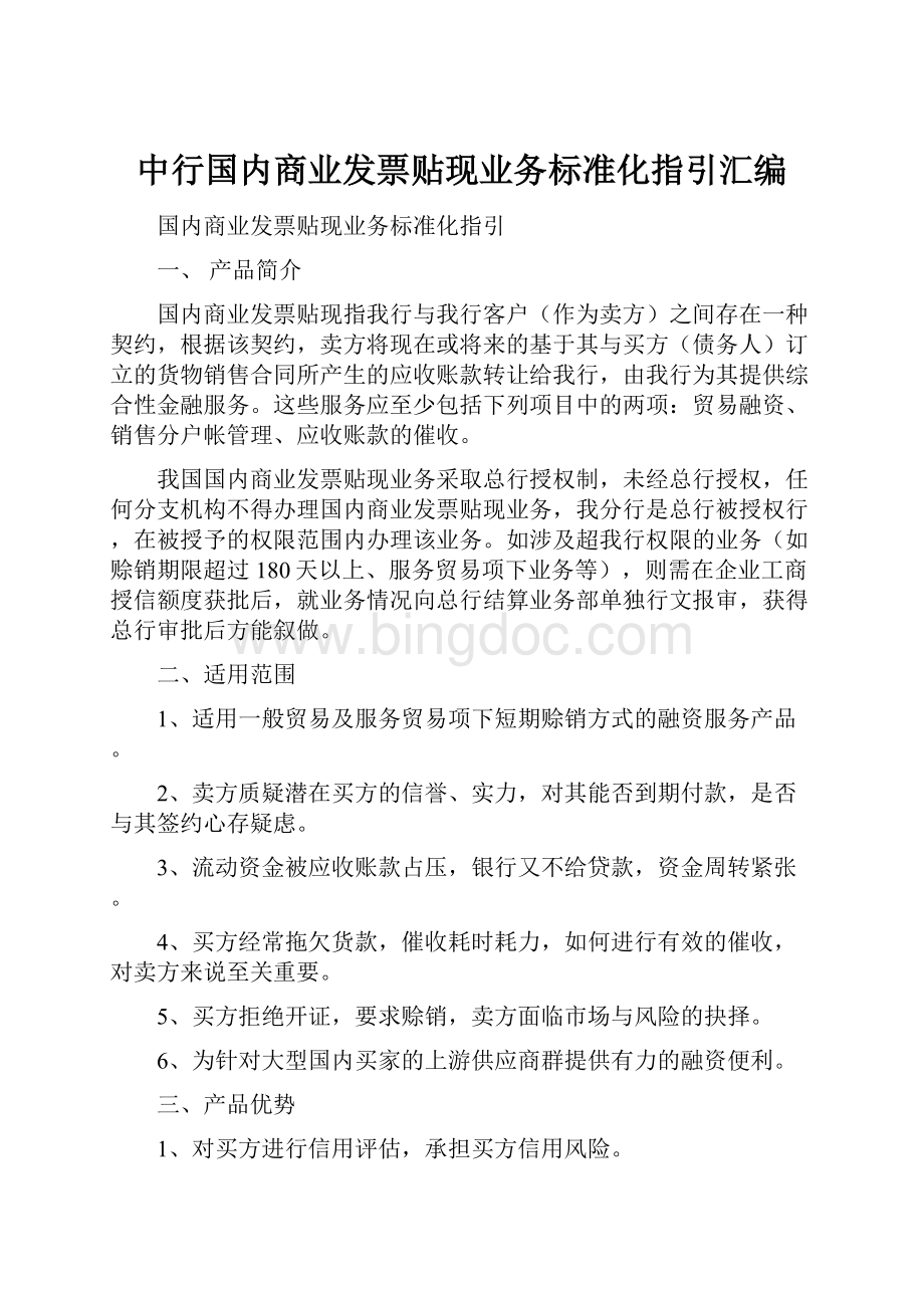 中行国内商业发票贴现业务标准化指引汇编.docx_第1页