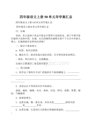 四年级语文上册58单元导学案汇总.docx