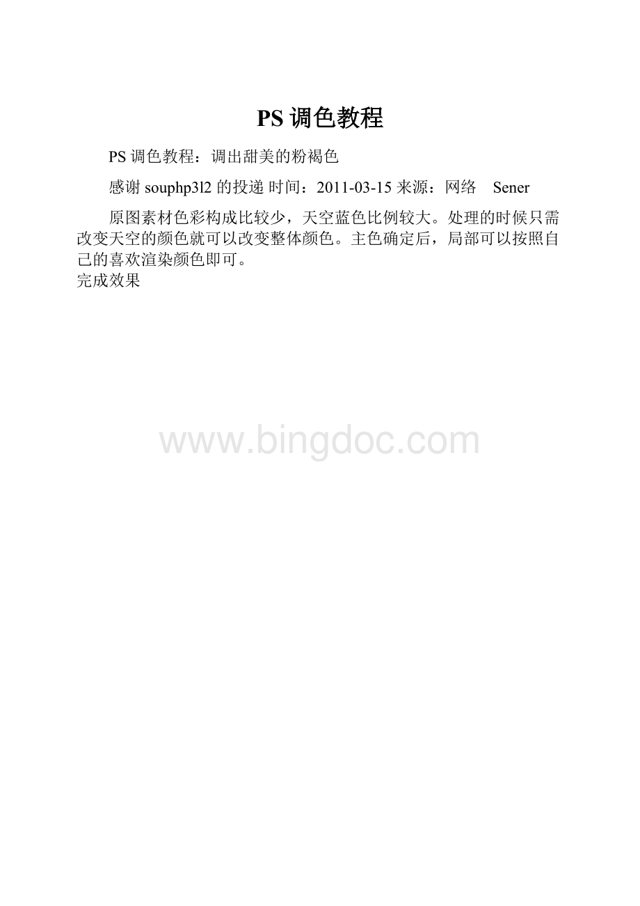 PS调色教程.docx_第1页